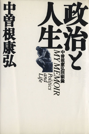 政治と人生 中曽根康弘回顧録