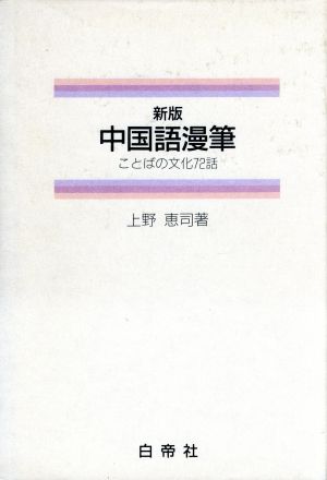 新版 中国語漫筆 ことばの文化72話