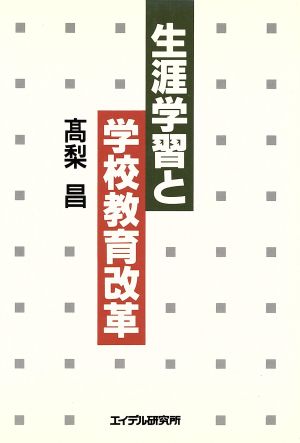 生涯教育と学校教育改革