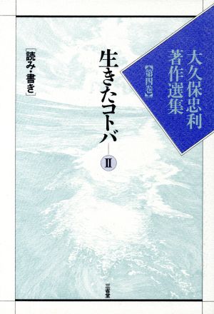 生きたコトバ(2) 大久保忠利著作選集第4巻