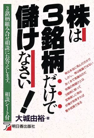 株は3銘柄だけで儲けなさい アスカビジネス