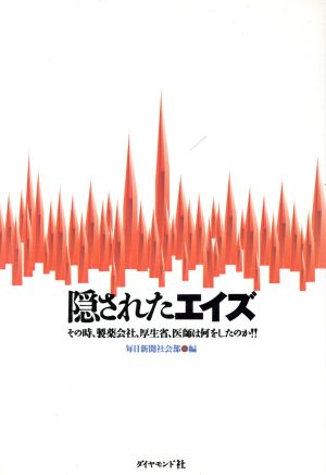 隠されたエイズ その時、製薬会社、厚生省、医師は何をしたのか!!