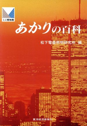 あかりの百科 ミニ博物館