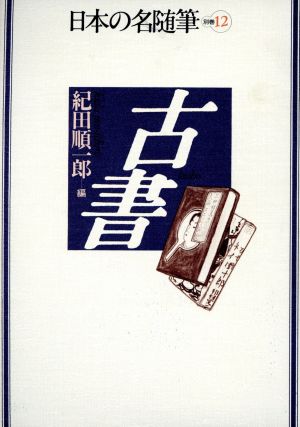 古書日本の名随筆別巻12