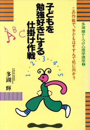 子どもを勉強好きにする仕掛け作戦 多湖輝のしつけ心理学講座2