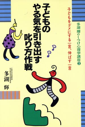 子どものやる気を引き出す叱り方作戦 子どもをダメにする一言、伸ばす一言 多湖輝のしつけ心理学講座3