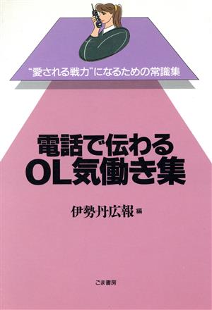 電話で伝わるOL気働き集 “愛される戦力