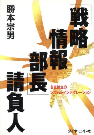 「戦略情報部長」請負人 自主独立のシステム・インテグレーション