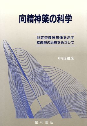 向精神薬の科学 非定型精神病像を示す疾患群の治療をめざして