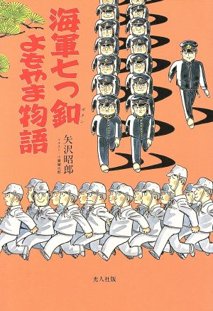 海軍七つ釦よもやま物語 イラスト・エッセイシリーズ79