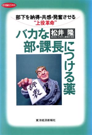 バカな部・課長につける薬 部下を納得・共感・発奮させる“上役革命