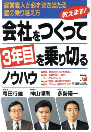 会社をつくって3年目を乗り切るノウハウ 経営素人が必ず突き当たる壁の乗り越え方教えます！ アスカビジネス