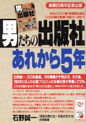 男たちの出版社あれから5年 あるビジネス書・英語書出版社ここ5年間の軌跡 1988・2～1992・1 アスカビジネス