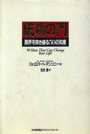 成功の門 限界を突き破る50の知恵 Success Series