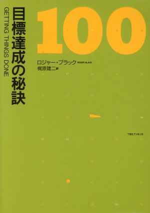 目標達成の秘訣100