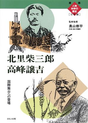 北里柴三郎 高峰譲吉 国際舞台への登場 漫画人物科学の歴史 日本編16