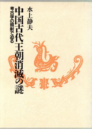 中国古代王朝消滅の謎 考古学の照射で迫る