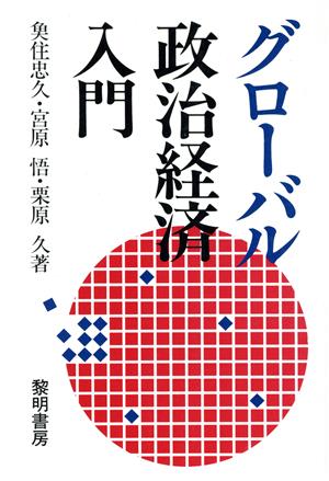 グローバル政治経済入門