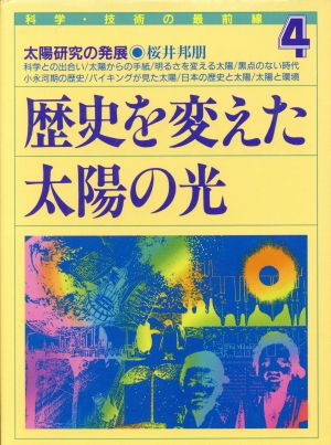 歴史を変えた太陽の光 太陽研究の発展 科学・技術の最前線4