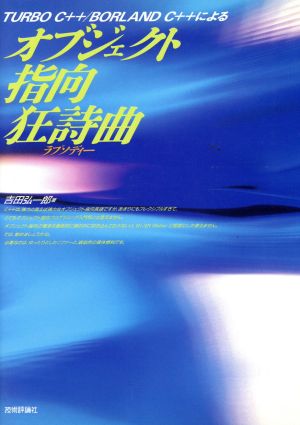 TURBO C++ BORLAND C++によるオブジェクト指向狂詩曲