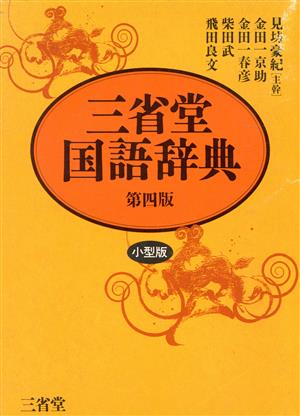 三省堂国語辞典 第四版 小型版