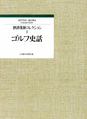 ゴルフ史話 摂津茂和コレクション1