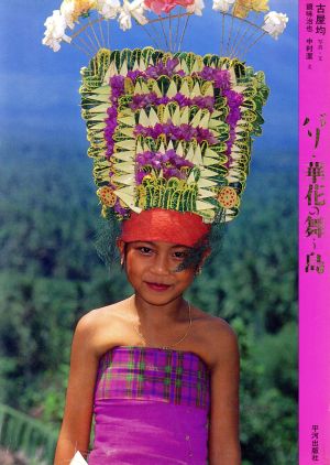 バリ・華花の舞う島 アジア民俗写真叢書9