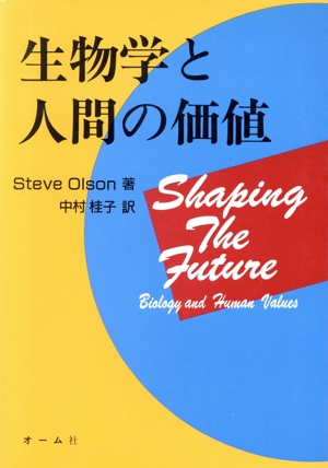 生物学と人間の価値