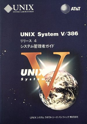 UNIX System Ⅴ/386リリース4システム管理者ガイド