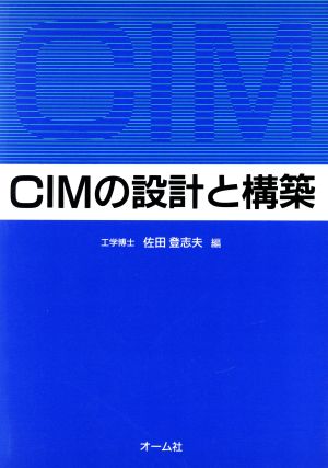 CIMの設計と構築