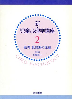 胎児・乳児期の発達 新・児童心理学講座2