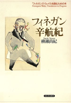 フィネガン辛航紀 『フィネガンズ・ウェイク』を読むための本