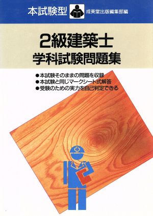 2級建築士学科試験問題集 本試験型問題集シリーズ3