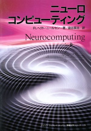 ニューロコンピューティング アジソン ウェストレイ・トッパン情報科学シリーズ24