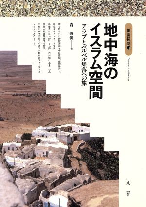 地中海のイスラム空間 アラブとベルベル集落への旅 建築探訪14