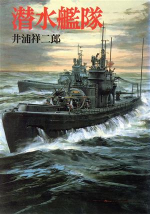 潜水艦隊 ソノラマ文庫 新装版戦記文庫