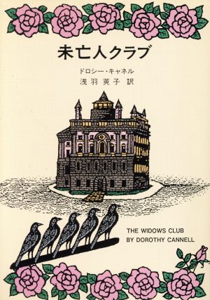 未亡人クラブハヤカワ・ミステリ文庫