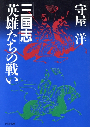 三国志 英雄たちの戦い PHP文庫