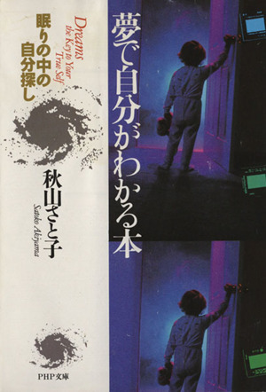 夢で自分がわかる本 眠りの中の自分探し PHP文庫