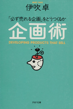 企画術 「必ず売れる企画」をどうつくるか PHP文庫