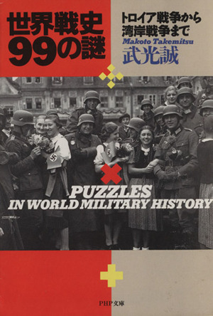 世界戦史99の謎トロイア戦争から湾岸戦争までPHP文庫