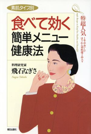 素肌タイプ別 食べて効く簡単メニュー健康法 マル特超人気1年中おいしいほうれん草料理7品入り