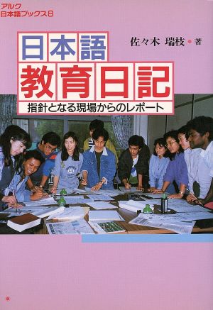 日本語教育日記 指針となる現場からのレポート アルク日本語ブックス8