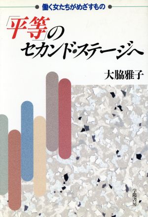 「平等」のセカンド・ステージへ 働く女たちがめざすもの