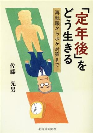 「定年後」をどう生きる 再就職からボケ対策まで