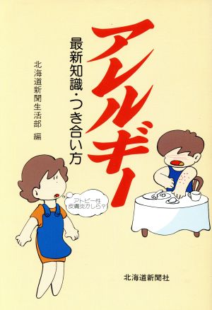 アレルギー 最新知識・つき合い方