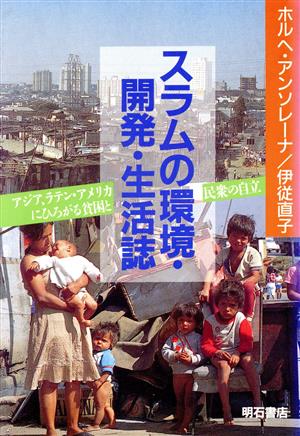 スラムの環境・開発・生活誌 アジア、ラテン・アメリカに広がる貧困と民衆の自立