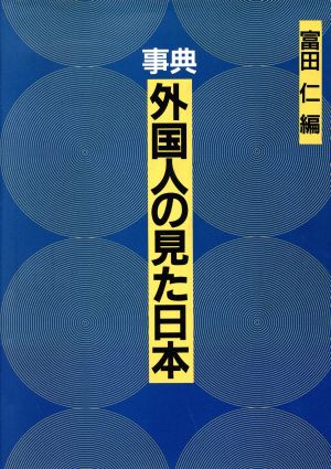 事典 外国人の見た日本