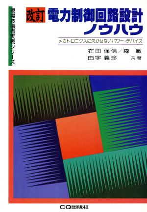 電力制御回路設計ノウハウ メカトロニクスに欠かせないパワー・デバイス 現場技術者実戦シリーズ