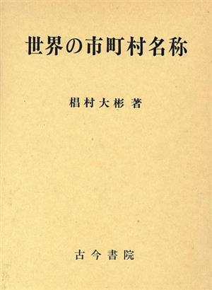 世界の市町村名称